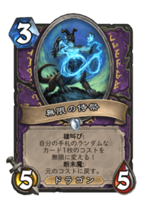 無限の侍祭 Acolyte of Infinity