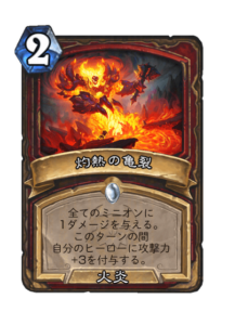 灼熱の亀裂 Searing Fissure