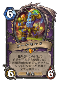 アーキモンド Archimonde