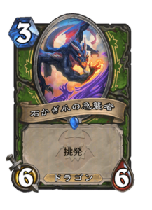 石かぎ爪の急襲者