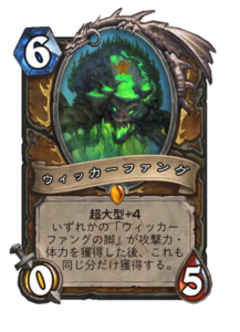 ウィッカーファング Wickerfang