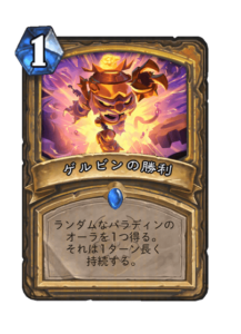 ゲルビンの勝利 Gelbins Triumph