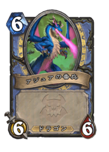 アジュアの番兵