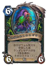 解き放たれしネスピラー Nespirah