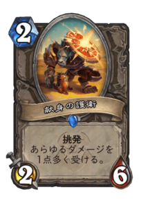 献身の護衛 Selfless Protector