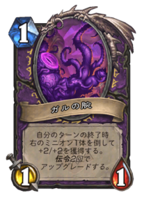 ガルの腕 Gall's Arm