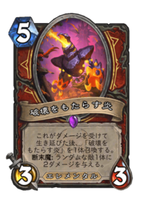 破壊をもたらす炎 Destructive Blaze