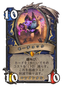 モーチョック Morchok