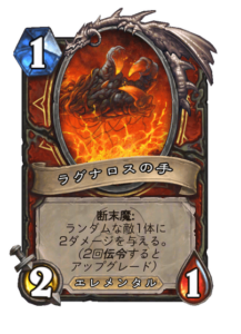 ラグナロスの手 Ragnaros's Hand 2