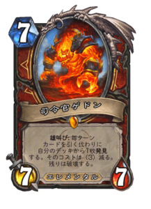 司令官ゲドン Commander Geddon