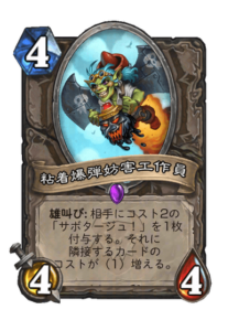 粘着爆弾妨害工作員 Stickybomb Saboteur