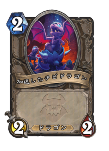 加速したチビドラゴン Whelp