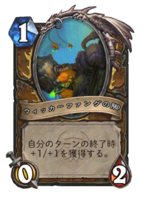 ウィッカーファングの脚 Wickerfang's Leg 4