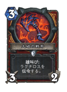 大破の戦斧 Cataclysmic War Axe