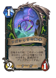 アズシャラの触手 Azshara's Tentacle 2