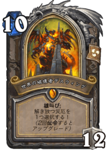 世界の破壊者デスウィング Deathwing Worldbreaker