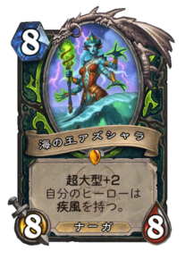 海の王アズシャラ Azshara Ocean Lord