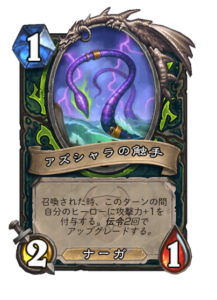 アズシャラの触手 Azshara's Tentacle 1