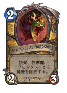 クロマタスの緑の頭 Chromatus's Green Head