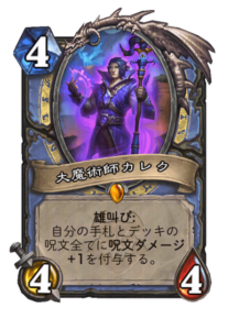 大魔術師カレク Archmage Kalec
