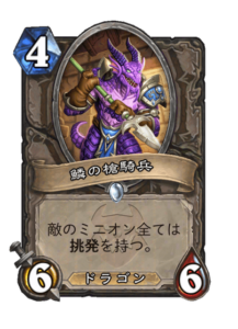 鱗の槍騎兵 Scaled Lancer