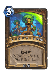 ワイルドウッドの輪