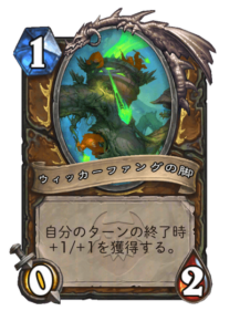 ウィッカーファングの脚 Wickerfang's Leg 2