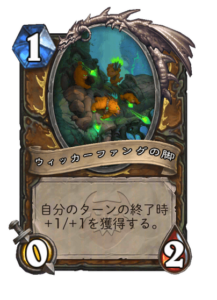 ウィッカーファングの脚 Wickerfang's Leg 1