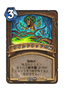 ワイルドウッドの輪 2