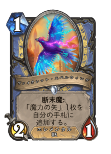 ヴァイオレット・スペルウィング Violet Spellwing