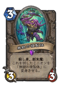 無貌の複製体 Faceless Replicator