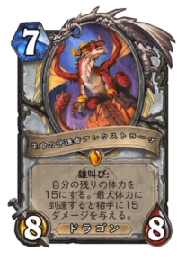 生命の守護者アレクストラーザ Alexstrasza Guardian of Life