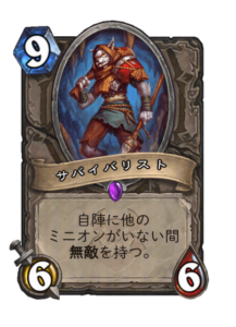 サバイバリスト Survivalist