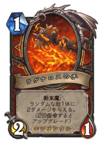 ラグナロスの手 Ragnaros's Hand 1