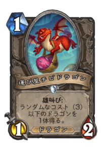 運び屋チビドラゴン Carrier Whelp