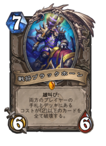 戦将ブラックホーン Warmaster Blackhorn