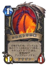 シネストラの翼 Sinestra's Wing 1