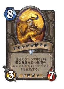 ブロンズの守り手 Bronze Keper