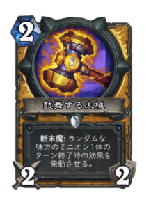 鼓舞する大槌 Inspriring Maul