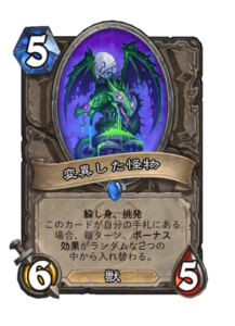 変異した怪物 Twisted Monstrosity