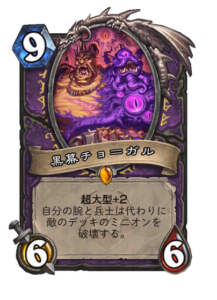 黒幕チョ=ガル Chogall Mastermind