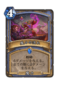 魔力の流れ Arcane Flow