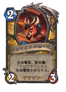 クロマタスの赤いの頭 Chromatus's Red Head