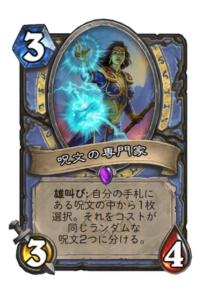 呪文の専門家 Conjuration Specialist