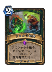 フェルの鼓舞 Fel Infusion