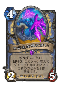 不安定な呪文使い Unstable Spellcaster