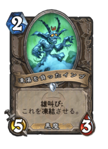 凍傷を負ったインプ Frostbitten Imp