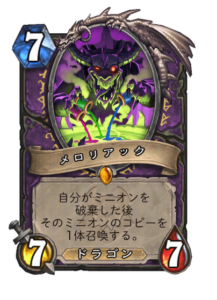 メロリアック Maloriak