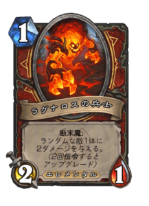 ラグナロスの兵士 Soldier of Ragnaros