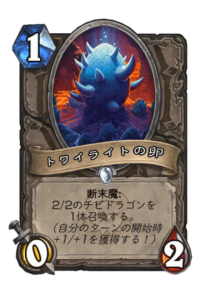 トワイライトの卵 Twilight Egg